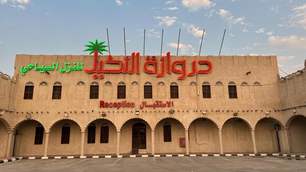 Drwazet Nakheel Tourist Village Ель-Хуфуф Екстер'єр фото